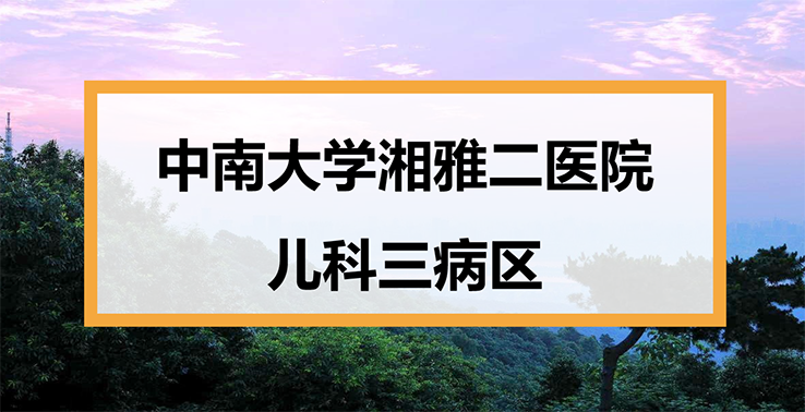 中南大学湘雅二医院