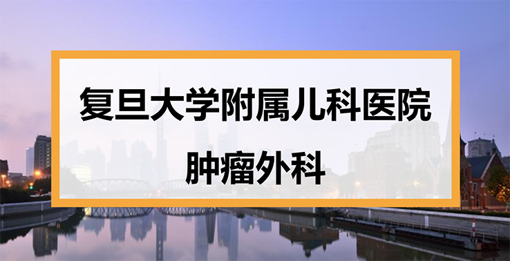 复旦大学附属儿科医院