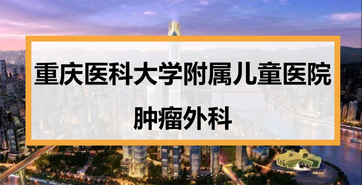 重庆医科大学附属儿童医院