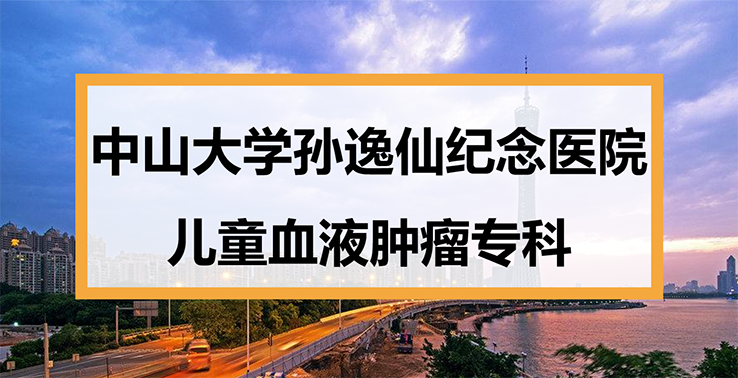 中山大学孙逸仙纪念医院