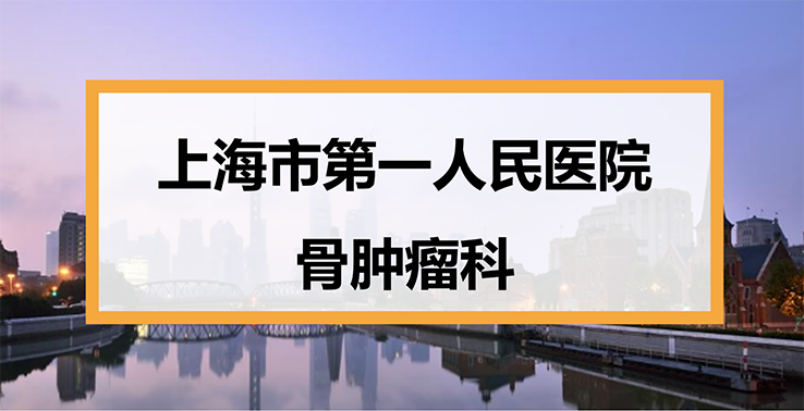 上海市第一人民医院