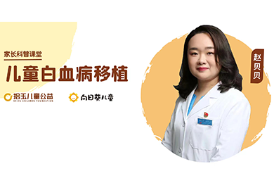 赵贝贝医生：儿童白血病移植