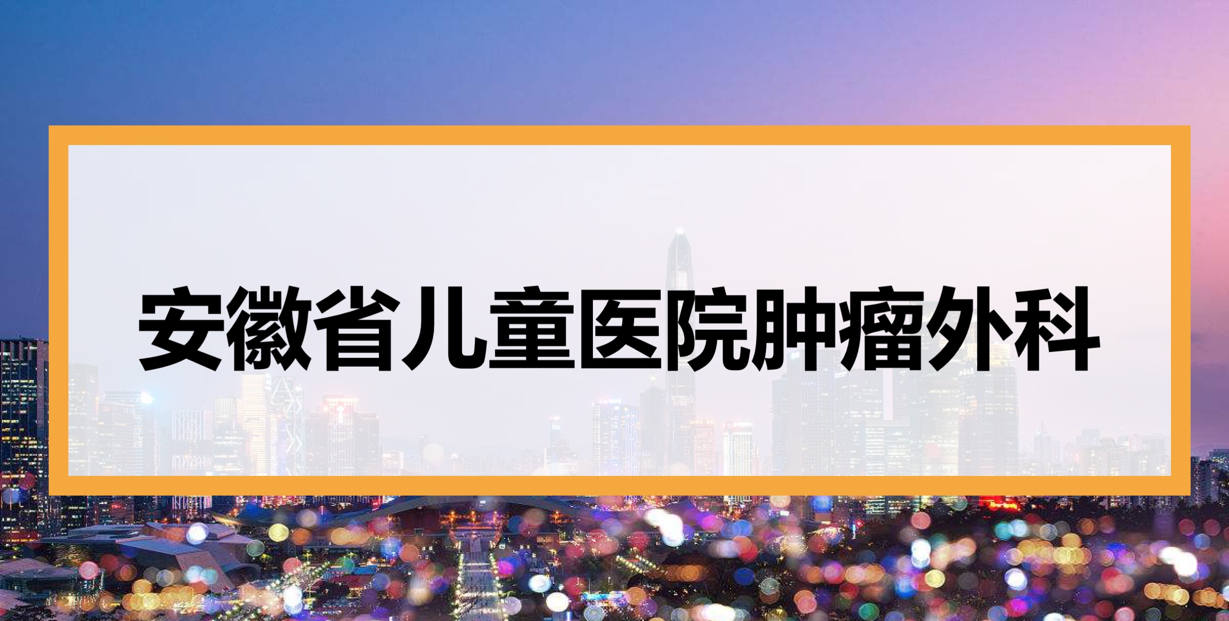 安徽省儿童医院肿瘤外科就诊指南