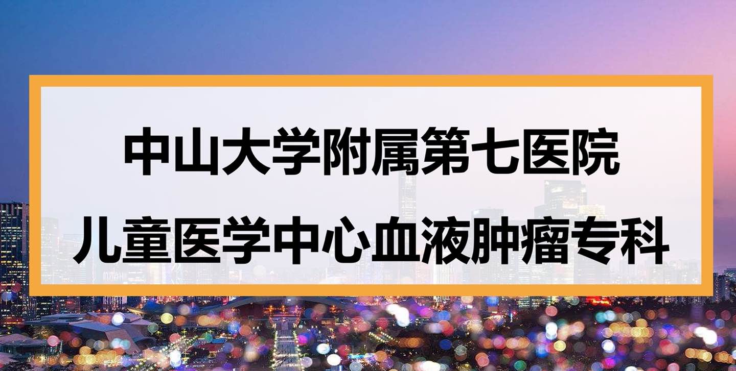 中山大学附属第七医院儿童医学中心血液肿瘤专科就诊指南