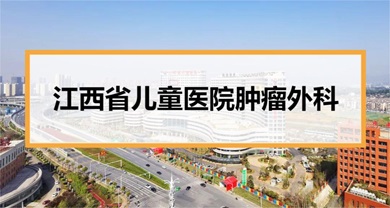 江西省儿童医院肿瘤外科就诊指南