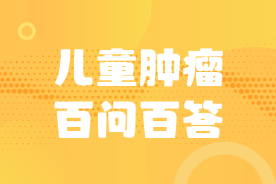 朱曦龄教授：放疗有哪些副作用？会影响孩子的智力和身高吗？