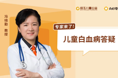 冯晓勤教授：血象压不下来巯嘌呤要加量吗？结疗后需要补打疫苗吗？