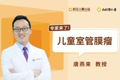 唐燕来教授：室管膜瘤哪些情况需要做化疗？为什么术后48小时内要做核磁？