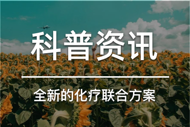 前沿科普：化疗新方案为儿童急性髓系白血病带来新希望