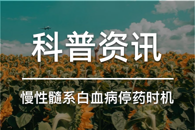 慢性髓系白血病儿童长期吃药会长不高？国内团队最新研究：选对停药时机，孩子能追高！