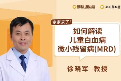 徐晓军教授：MRD有哪些检测方法？维持期间要多久做一次MRD？