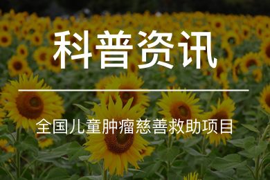 必须收藏！全国儿童肿瘤慈善救助项目都在这【2026更新版】