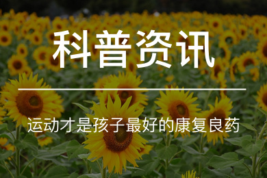 误区！结疗后静养养不好身体，运动才是孩子最好的康复良药